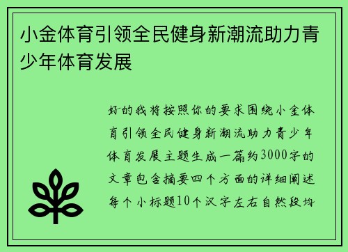 小金体育引领全民健身新潮流助力青少年体育发展 小金体育引领全民健身新潮流助力青少年体育发展