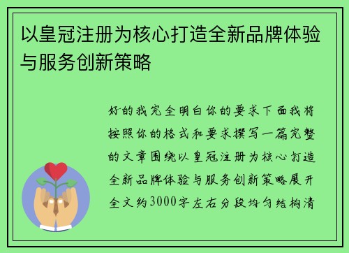 以皇冠注册为核心打造全新品牌体验与服务创新策略 以皇冠注册为核心打造全新品牌体验与服务创新策略
