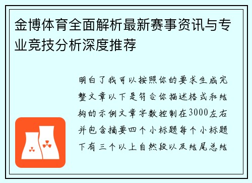 金博体育全面解析最新赛事资讯与专业竞技分析深度推荐 金博体育全面解析最新赛事资讯与专业竞技分析深度推荐