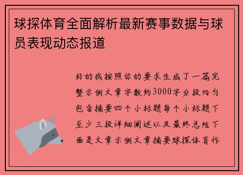 球探体育全面解析最新赛事数据与球员表现动态报道 球探体育全面解析最新赛事数据与球员表现动态报道