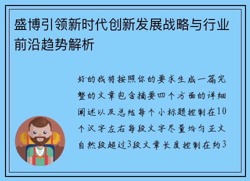盛博引领新时代创新发展战略与行业前沿趋势解析 盛博引领新时代创新发展战略与行业前沿趋势解析