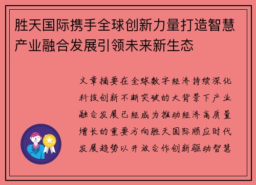 胜天国际携手全球创新力量打造智慧产业融合发展引领未来新生态