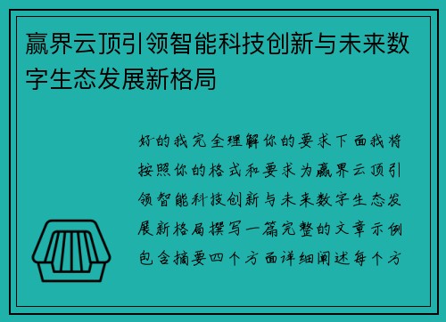赢界云顶引领智能科技创新与未来数字生态发展新格局