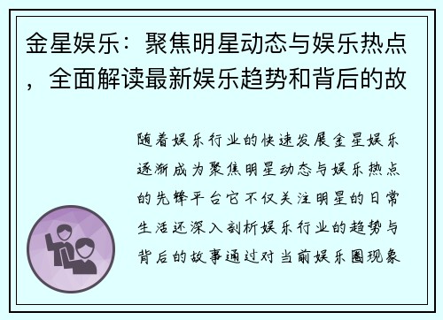 金星娱乐:聚焦明星动态与娱乐热点,全面解读最新娱乐趋势和背后的故事 金星娱乐:聚焦明星动态与娱乐热点,全面解读最新娱乐趋势和背后的故事