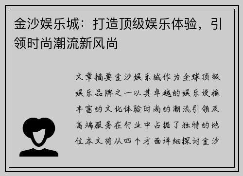 金沙娱乐城：打造顶级娱乐体验，引领时尚潮流新风尚