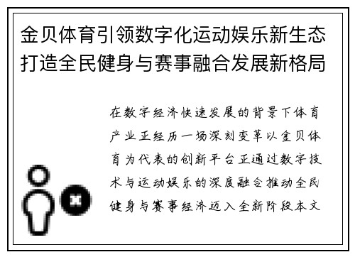 金贝体育引领数字化运动娱乐新生态打造全民健身与赛事融合发展新格局 金贝体育引领数字化运动娱乐新生态打造全民健身与赛事融合发展新格局
