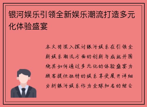 银河娱乐引领全新娱乐潮流打造多元化体验盛宴 银河娱乐引领全新娱乐潮流打造多元化体验盛宴