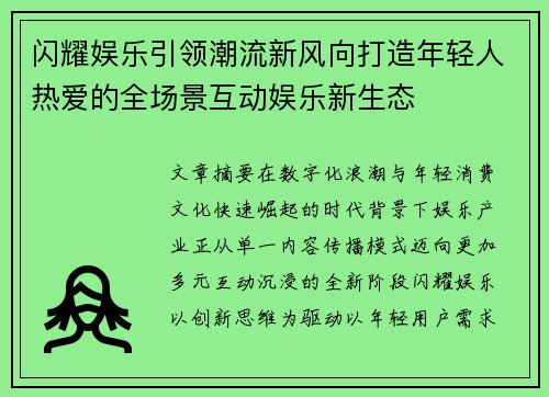 闪耀娱乐引领潮流新风向打造年轻人热爱的全场景互动娱乐新生态 闪耀娱乐引领潮流新风向打造年轻人热爱的全场景互动娱乐新生态