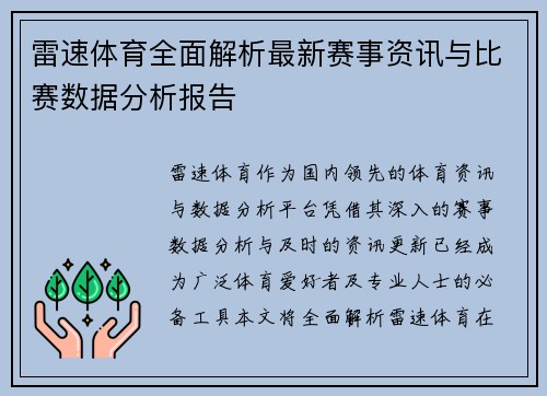 雷速体育全面解析最新赛事资讯与比赛数据分析报告