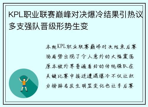 KPL职业联赛巅峰对决爆冷结果引热议多支强队晋级形势生变 KPL职业联赛巅峰对决爆冷结果引热议多支强队晋级形势生变