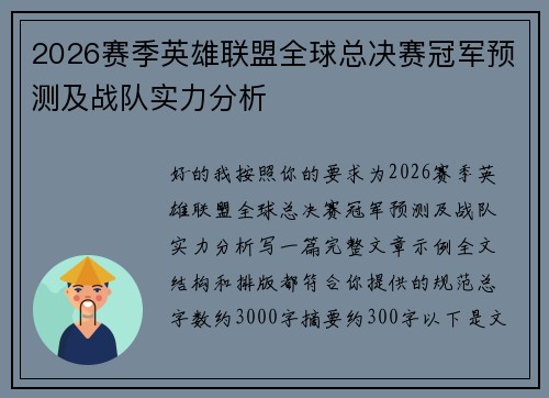 2026赛季英雄联盟全球总决赛冠军预测及战队实力分析 2026赛季英雄联盟全球总决赛冠军预测及战队实力分析