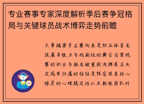 专业赛事专家深度解析季后赛争冠格局与关键球员战术博弈走势前瞻