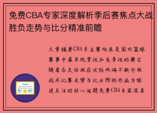 免费CBA专家深度解析季后赛焦点大战胜负走势与比分精准前瞻 免费CBA专家深度解析季后赛焦点大战胜负走势与比分精准前瞻