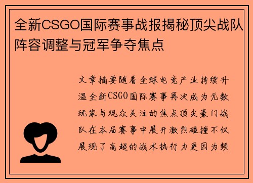 全新CSGO国际赛事战报揭秘顶尖战队阵容调整与冠军争夺焦点 全新CSGO国际赛事战报揭秘顶尖战队阵容调整与冠军争夺焦点