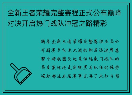 全新王者荣耀完整赛程正式公布巅峰对决开启热门战队冲冠之路精彩 全新王者荣耀完整赛程正式公布巅峰对决开启热门战队冲冠之路精彩