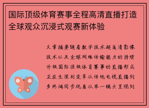 国际顶级体育赛事全程高清直播打造全球观众沉浸式观赛新体验 国际顶级体育赛事全程高清直播打造全球观众沉浸式观赛新体验
