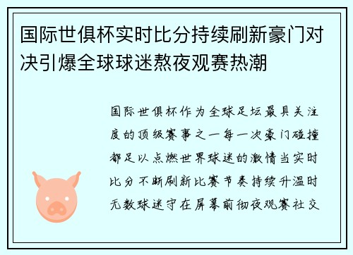 国际世俱杯实时比分持续刷新豪门对决引爆全球球迷熬夜观赛热潮