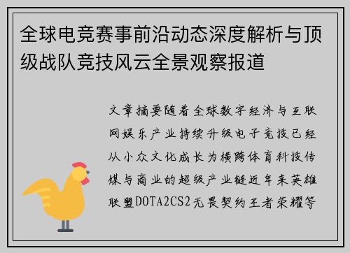 全球电竞赛事前沿动态深度解析与顶级战队竞技风云全景观察报道