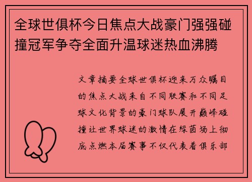 全球世俱杯今日焦点大战豪门强强碰撞冠军争夺全面升温球迷热血沸腾