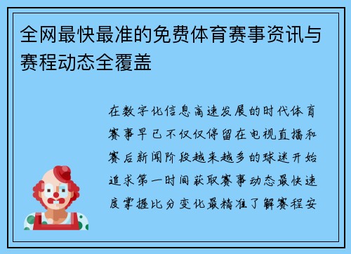 全网最快最准的免费体育赛事资讯与赛程动态全覆盖 全网最快最准的免费体育赛事资讯与赛程动态全覆盖