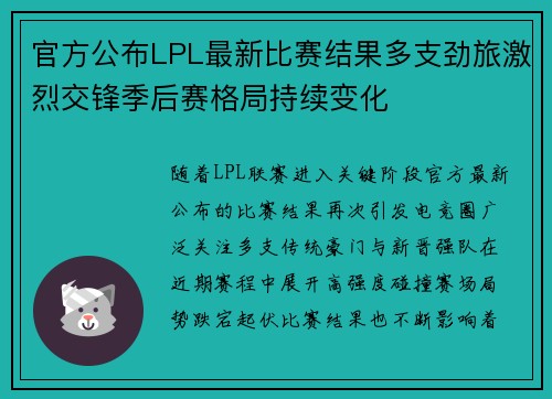 官方公布LPL最新比赛结果多支劲旅激烈交锋季后赛格局持续变化