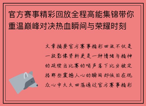 官方赛事精彩回放全程高能集锦带你重温巅峰对决热血瞬间与荣耀时刻