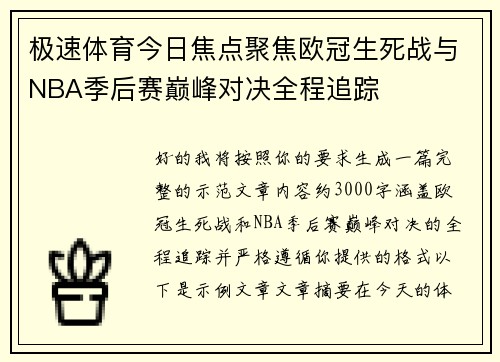 极速体育今日焦点聚焦欧冠生死战与NBA季后赛巅峰对决全程追踪 极速体育今日焦点聚焦欧冠生死战与NBA季后赛巅峰对决全程追踪