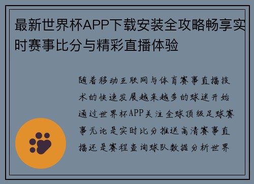 最新世界杯APP下载安装全攻略畅享实时赛事比分与精彩直播体验 最新世界杯APP下载安装全攻略畅享实时赛事比分与精彩直播体验