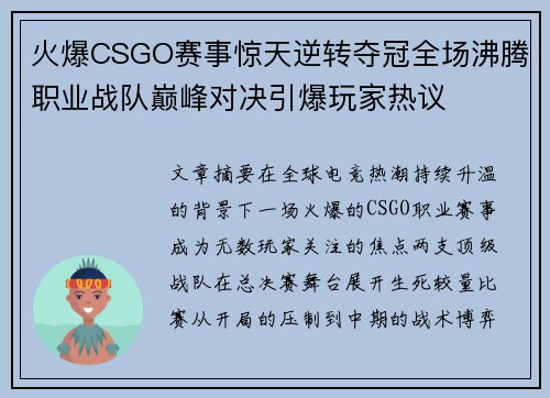 火爆CSGO赛事惊天逆转夺冠全场沸腾职业战队巅峰对决引爆玩家热议