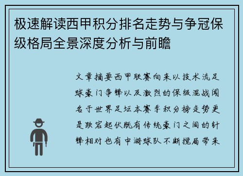 极速解读西甲积分排名走势与争冠保级格局全景深度分析与前瞻