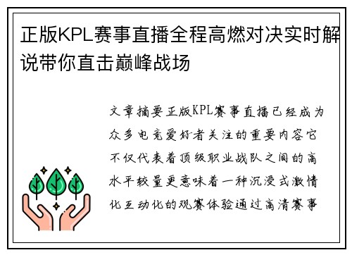 正版KPL赛事直播全程高燃对决实时解说带你直击巅峰战场 正版KPL赛事直播全程高燃对决实时解说带你直击巅峰战场