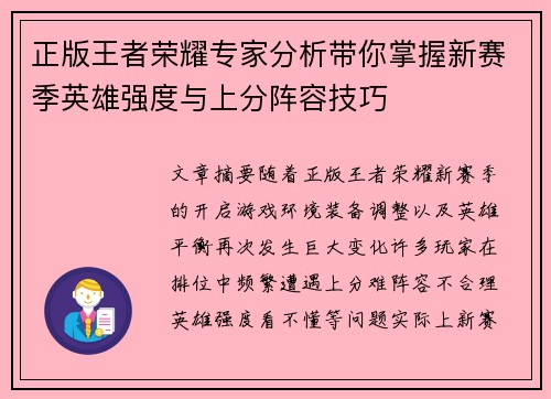 正版王者荣耀专家分析带你掌握新赛季英雄强度与上分阵容技巧