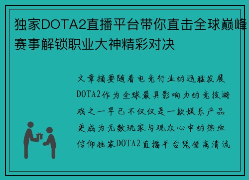 独家DOTA2直播平台带你直击全球巅峰赛事解锁职业大神精彩对决