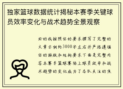 独家篮球数据统计揭秘本赛季关键球员效率变化与战术趋势全景观察