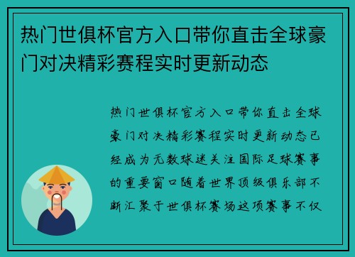 热门世俱杯官方入口带你直击全球豪门对决精彩赛程实时更新动态