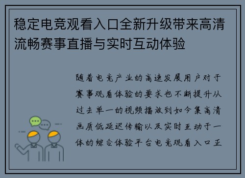 稳定电竞观看入口全新升级带来高清流畅赛事直播与实时互动体验