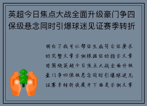 英超今日焦点大战全面升级豪门争四保级悬念同时引爆球迷见证赛季转折夜