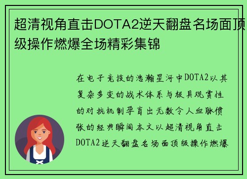 超清视角直击DOTA2逆天翻盘名场面顶级操作燃爆全场精彩集锦