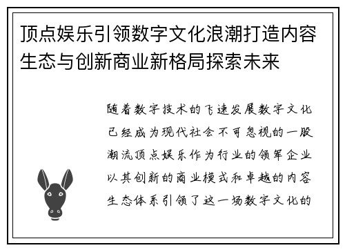 顶点娱乐引领数字文化浪潮打造内容生态与创新商业新格局探索未来
