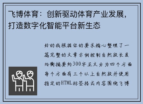 飞博体育：创新驱动体育产业发展，打造数字化智能平台新生态