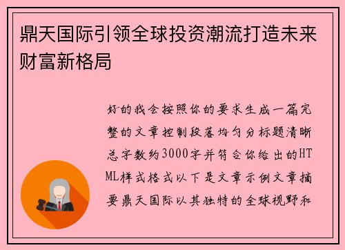 鼎天国际引领全球投资潮流打造未来财富新格局 鼎天国际引领全球投资潮流打造未来财富新格局