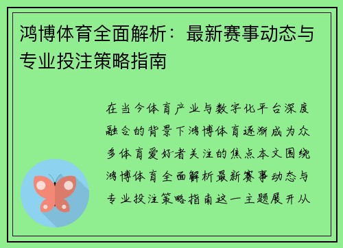 鸿博体育全面解析：最新赛事动态与专业投注策略指南