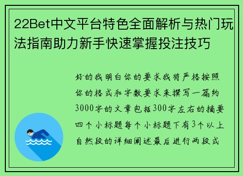 22Bet中文平台特色全面解析与热门玩法指南助力新手快速掌握投注技巧 22Bet中文平台特色全面解析与热门玩法指南助力新手快速掌握投注技巧