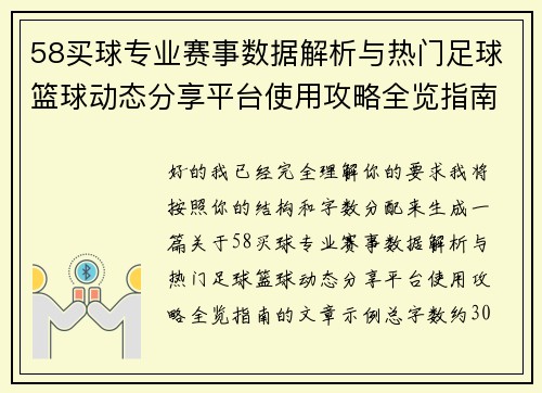58买球专业赛事数据解析与热门足球篮球动态分享平台使用攻略全览指南 58买球专业赛事数据解析与热门足球篮球动态分享平台使用攻略全览指南