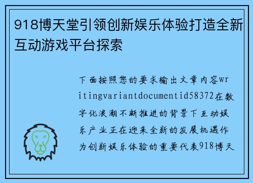 918博天堂引领创新娱乐体验打造全新互动游戏平台探索 918博天堂引领创新娱乐体验打造全新互动游戏平台探索