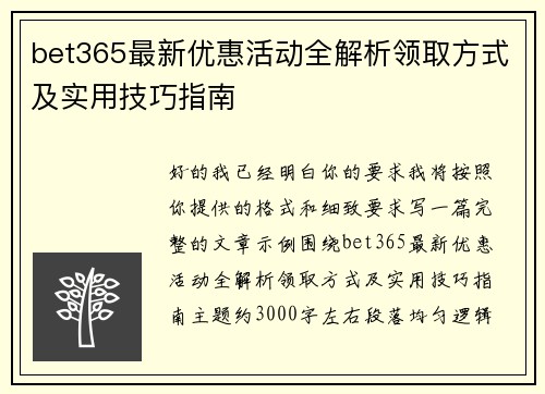 bet365最新优惠活动全解析领取方式及实用技巧指南