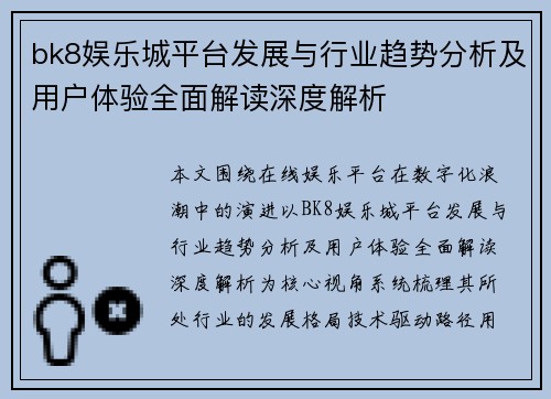 bk8娱乐城平台发展与行业趋势分析及用户体验全面解读深度解析