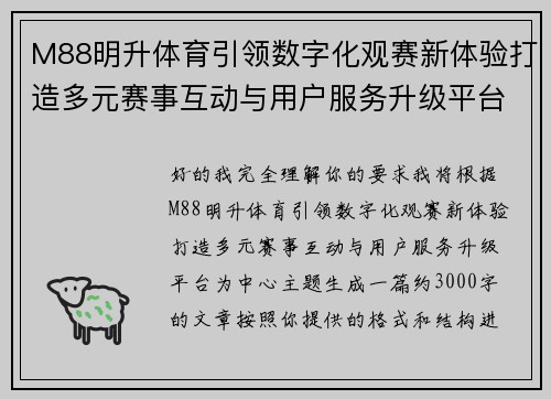 M88明升体育引领数字化观赛新体验打造多元赛事互动与用户服务升级平台 M88明升体育引领数字化观赛新体验打造多元赛事互动与用户服务升级平台