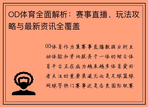 OD体育全面解析:赛事直播、玩法攻略与最新资讯全覆盖 OD体育全面解析:赛事直播、玩法攻略与最新资讯全覆盖