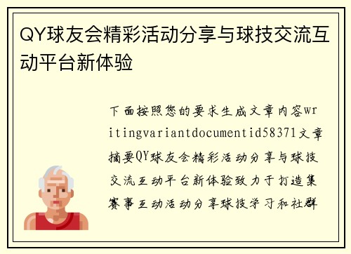 QY球友会精彩活动分享与球技交流互动平台新体验